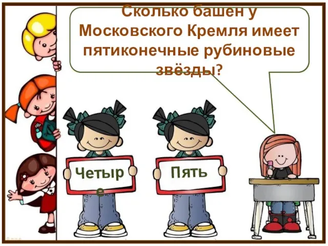 Сколько башен у Московского Кремля имеет пятиконечные рубиновые звёзды? Четыре Пять