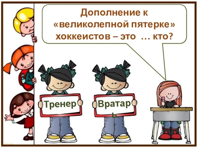 Дополнение к «великолепной пятерке» хоккеистов – это … кто? Тренер Вратарь