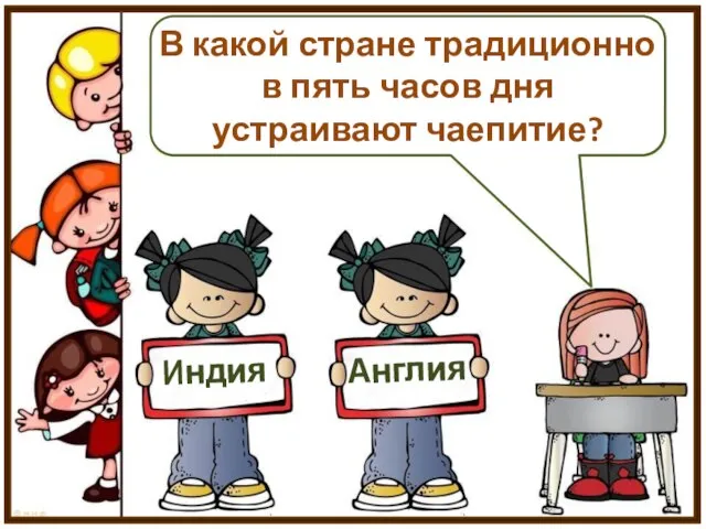 В какой стране традиционно в пять часов дня устраивают чаепитие? Индия Англия