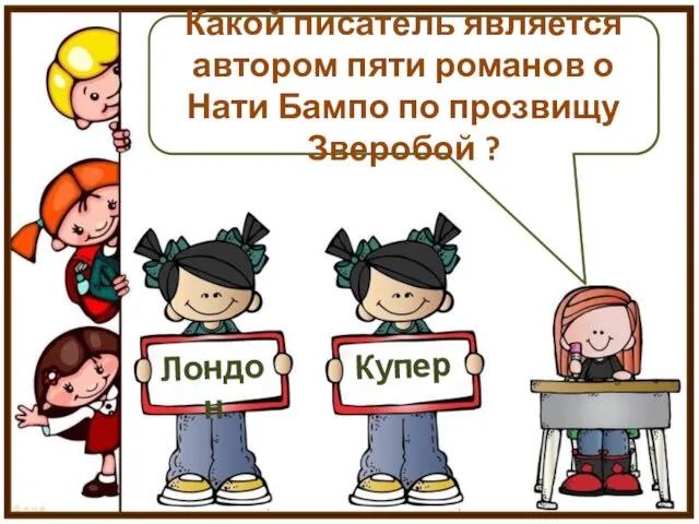 Какой писатель является автором пяти романов о Нати Бампо по прозвищу Зверобой ? Лондон Купер