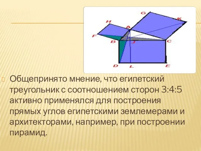 Общепринято мнение, что египетский треугольник с соотношением сторон 3:4:5 активно применялся для
