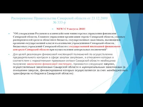 Распоряжение Правительства Самарской области от 23.12.2009 № 333-р NEW! С 9 августа