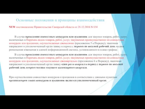 Основные положения и принципы взаимодействия NEW постановление Правительства Самарской области от 28.12.2016