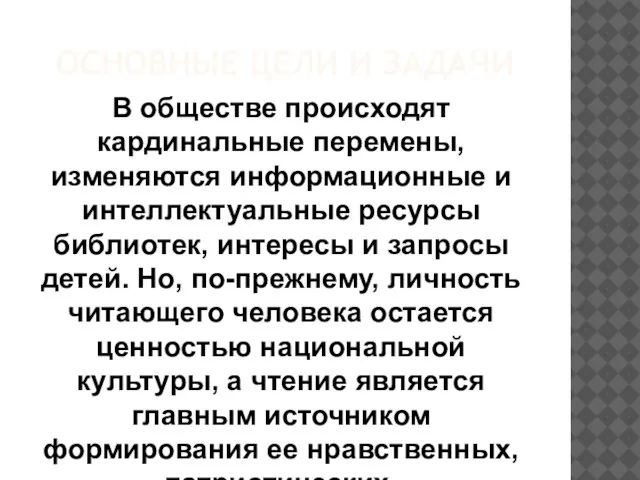 ОСНОВНЫЕ ЦЕЛИ И ЗАДАЧИ В обществе происходят кардинальные перемены, изменяются информационные и