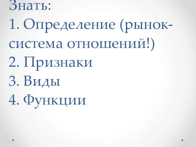 Знать: 1. Определение (рынок-система отношений!) 2. Признаки 3. Виды 4. Функции