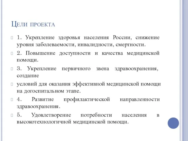 Цели проекта 1. Укрепление здоровья населения России, снижение уровня заболеваемости, инвалидности, смертности.