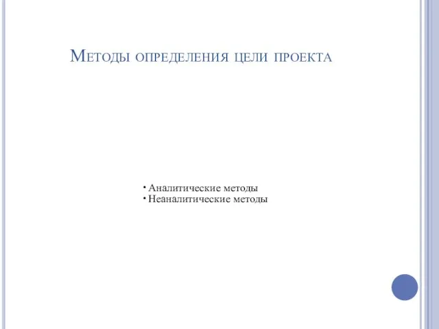 Методы определения цели проекта Аналитические методы Неаналитические методы