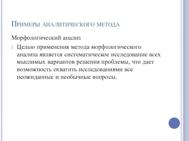 Примеры аналитического метода Морфологический анализ Целью применения метода морфологического анализа является систематическое