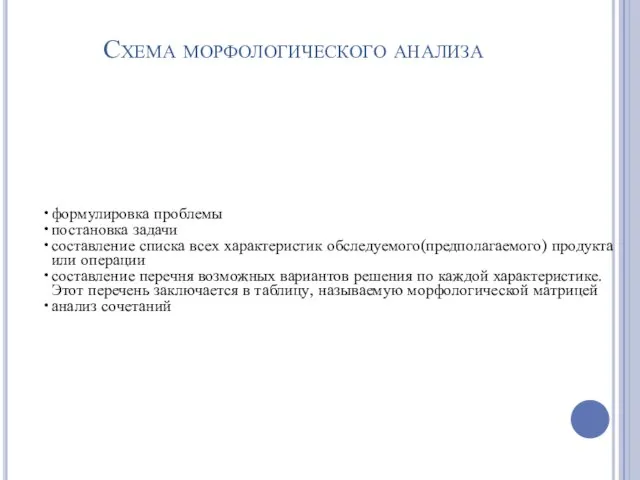 Схема морфологического анализа формулировка проблемы постановка задачи составление списка всех характеристик обследуемого(предполагаемого)