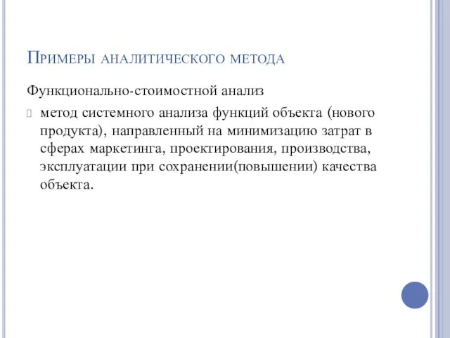 Примеры аналитического метода Функционально-стоимостной анализ метод системного анализа функций объекта (нового продукта),