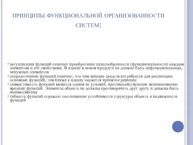 актуализация функций означает приобретение целесообразности (функциональности) каждым элементом и его свойствами. В