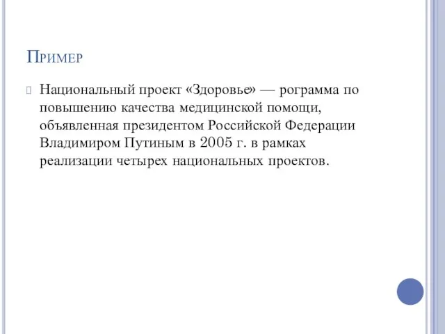 Пример Национальный проект «Здоровье» — рограмма по повышению качества медицинской помощи, объявленная