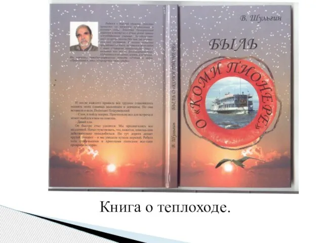 Книга о теплоходе.