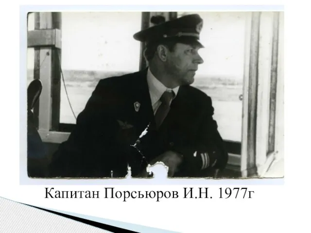 Капитан Порсьюров И.Н. 1977г