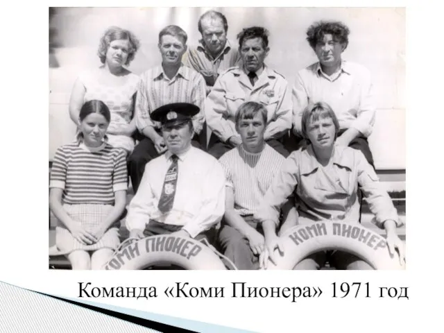 Команда «Коми Пионера» 1971 год