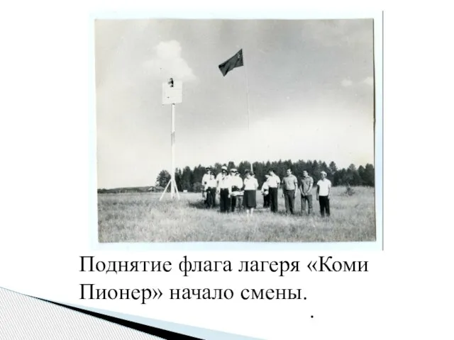 Поднятие флага лагеря «Коми Пионер» начало смены. .