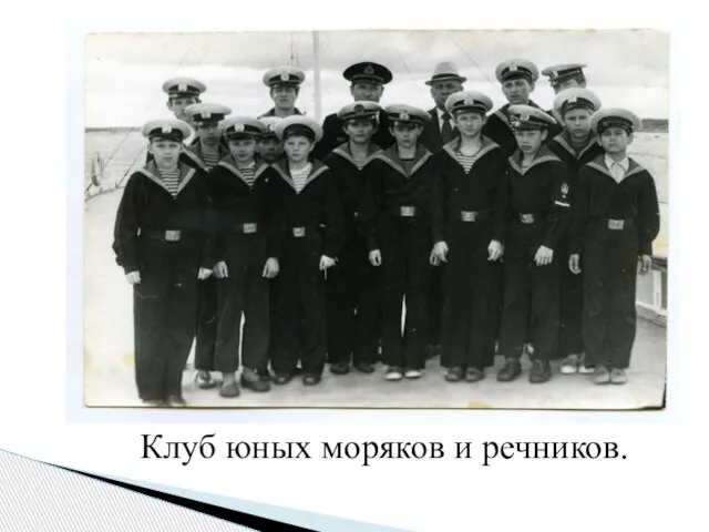 Клуб юных моряков и речников.