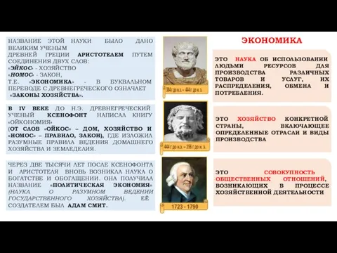 НАЗВАНИЕ ЭТОЙ НАУКИ БЫЛО ДАНО ВЕЛИКИМ УЧЕНЫМ ДРЕВНЕЙ ГРЕЦИИ АРИСТОТЕЛЕМ ПУТЕМ СОЕДИНЕНИЯ