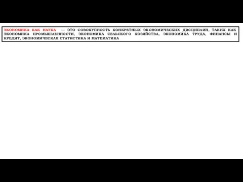 ЭКОНОМИКА КАК НАУКА — ЭТО СОВОКУПНОСТЬ КОНКРЕТНЫХ ЭКОНОМИЧЕСКИХ ДИСЦИПЛИН, ТАКИХ КАК ЭКОНОМИКА