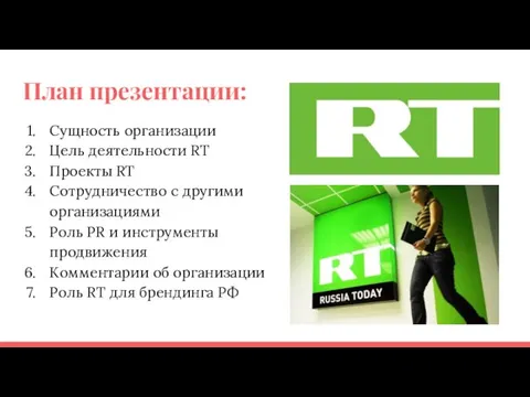 План презентации: Сущность организации Цель деятельности RT Проекты RT Сотрудничество с другими