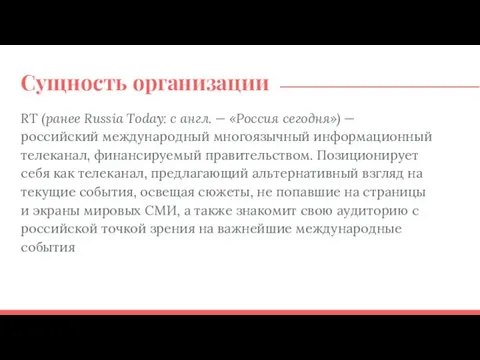 Сущность организации RT (ранее Russia Today: с англ. — «Россия сегодня») —