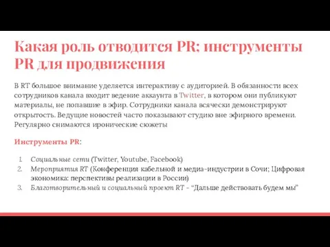 Какая роль отводится PR; инструменты PR для продвижения В RT большое внимание