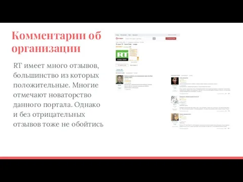 Комментарии об организации RT имеет много отзывов, большинство из которых положительные. Многие