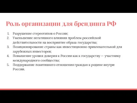 Роль организации для брендинга РФ Разрушение стереотипов о России; Уменьшение негативного влияния