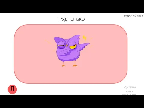 Л Русский язык ЕГЭ 2020 ЗАДАНИЕ №13 ТРУДНЕНЬКО