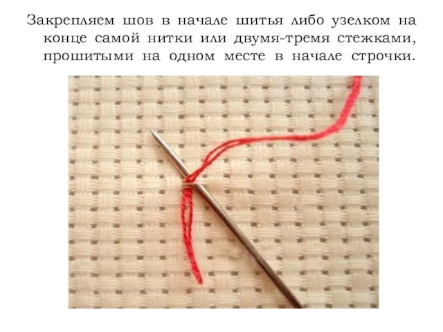 Закрепляем шов в начале шитья либо узелком на конце самой нитки или