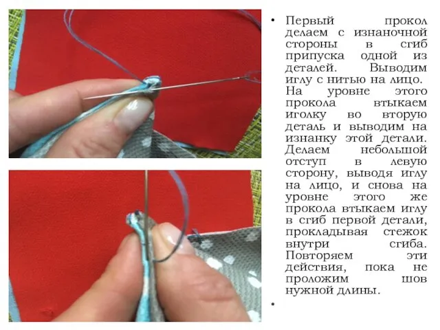 Первый прокол делаем с изнаночной стороны в сгиб припуска одной из деталей.