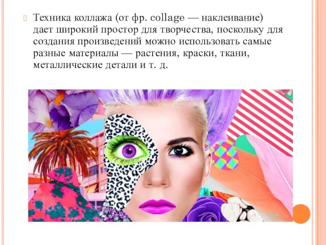 Техника коллажа (от фр. collage — наклеивание) дает широкий простор для творчества,