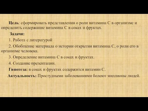 Цель: сформировать представления о роли витамина С в организме и определить содержание