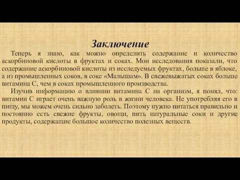 Заключение Теперь я знаю, как можно определить содержание и количество аскорбиновой кислоты