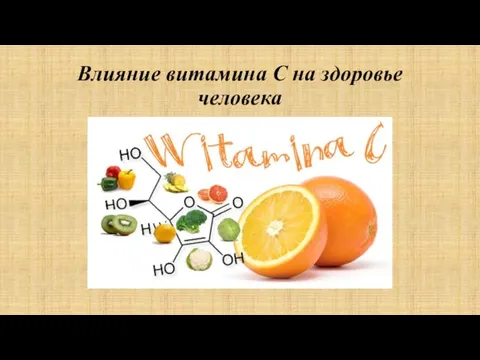Влияние витамина C на здоровье человека