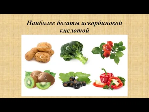 Наиболее богаты аскорбиновой кислотой