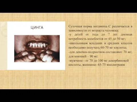 Суточная норма витамина С различается в зависимости от возраста человека: -у детей