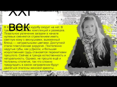 XXI век В XXI веке мода на худобу сходит на нет. В