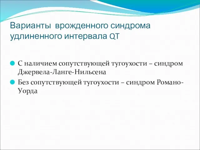 Варианты врожденного синдрома удлиненного интервала QT С наличием сопутствующей тугоухости – синдром