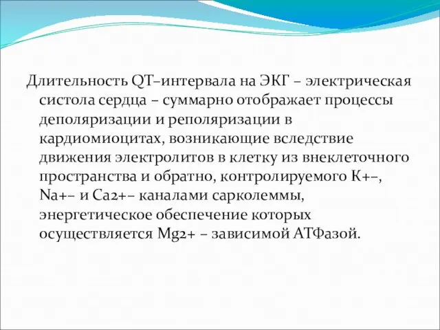 Длительность QT–интервала на ЭКГ – электрическая систола сердца – суммарно отображает процессы