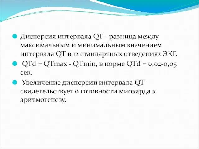 Дисперсия интервала QT - разница между максимальным и минимальным значением интервала QT