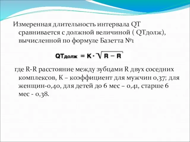 Измеренная длительность интервала QT сравнивается с должной величиной ( QТдолж), вычисленной по