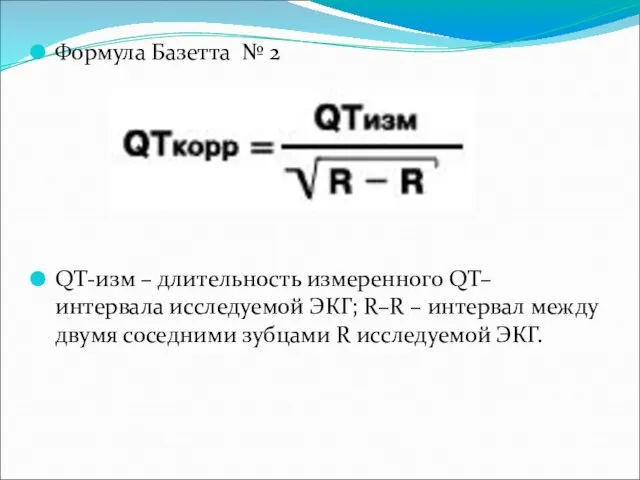 Формула Базетта № 2 QТ-изм – длительность измеренного QT–интервала исследуемой ЭКГ; R–R