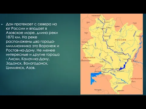 Дон протекает с севера на юг России и впадает в Азовское море,