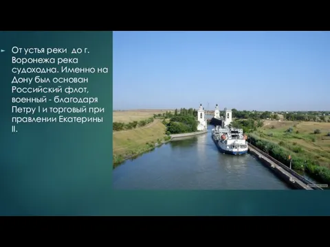 От устья реки до г. Воронежа река судоходна. Именно на Дону был