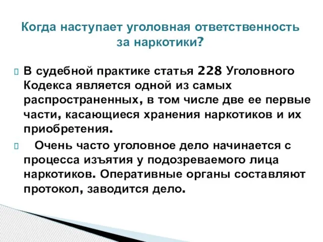 В судебной практике статья 228 Уголовного Кодекса является одной из самых распространенных,