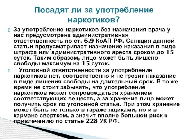 За употребление наркотиков без назначения врача у нас предусмотрена административная ответственность по