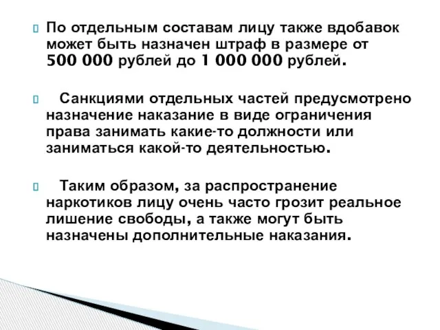 По отдельным составам лицу также вдобавок может быть назначен штраф в размере