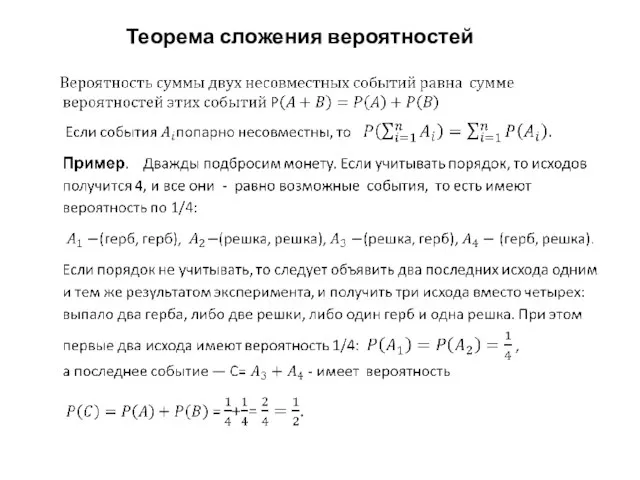 Теорема сложения вероятностей