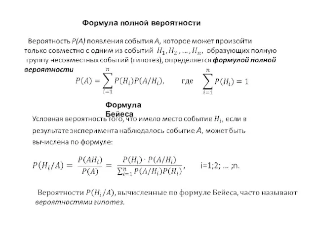 Формула полной вероятности Формула Бейеса